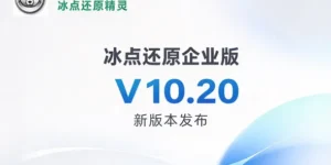 冰点还原企业版V10.20发布