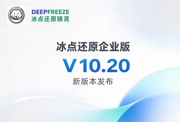 冰点还原企业版V10.20发布